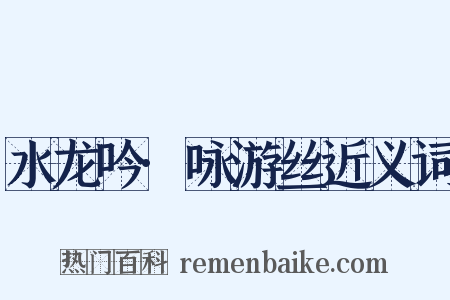水龙吟·咏游丝近义词是什么意思的图片